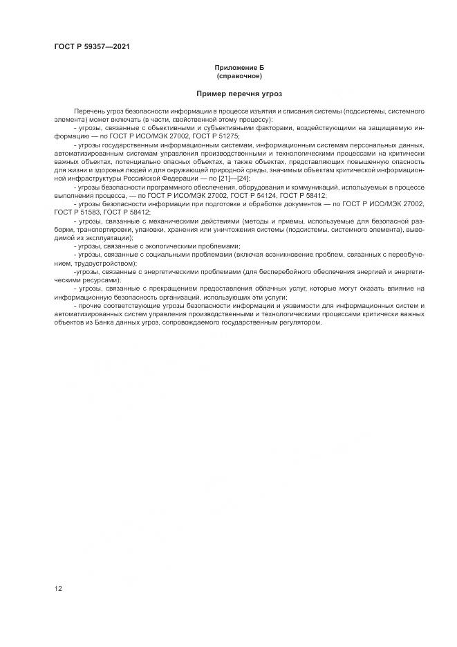 ГОСТ Р  59357-2021, страница 16