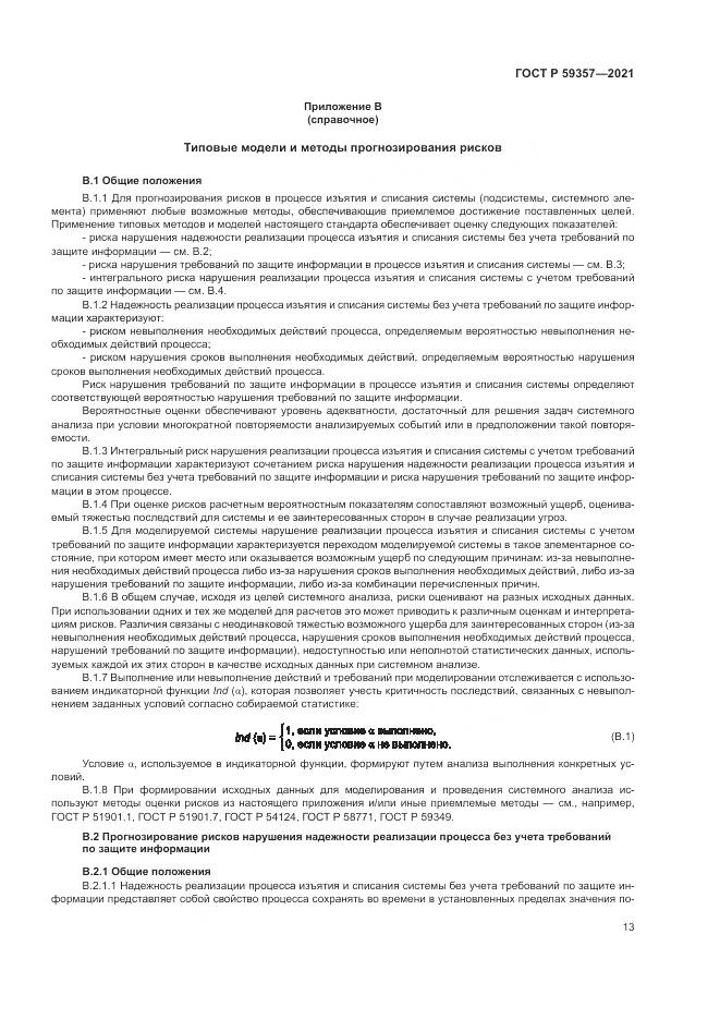 ГОСТ Р  59357-2021, страница 17