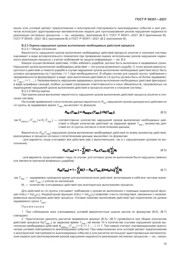 ГОСТ Р  59357-2021, страница 19