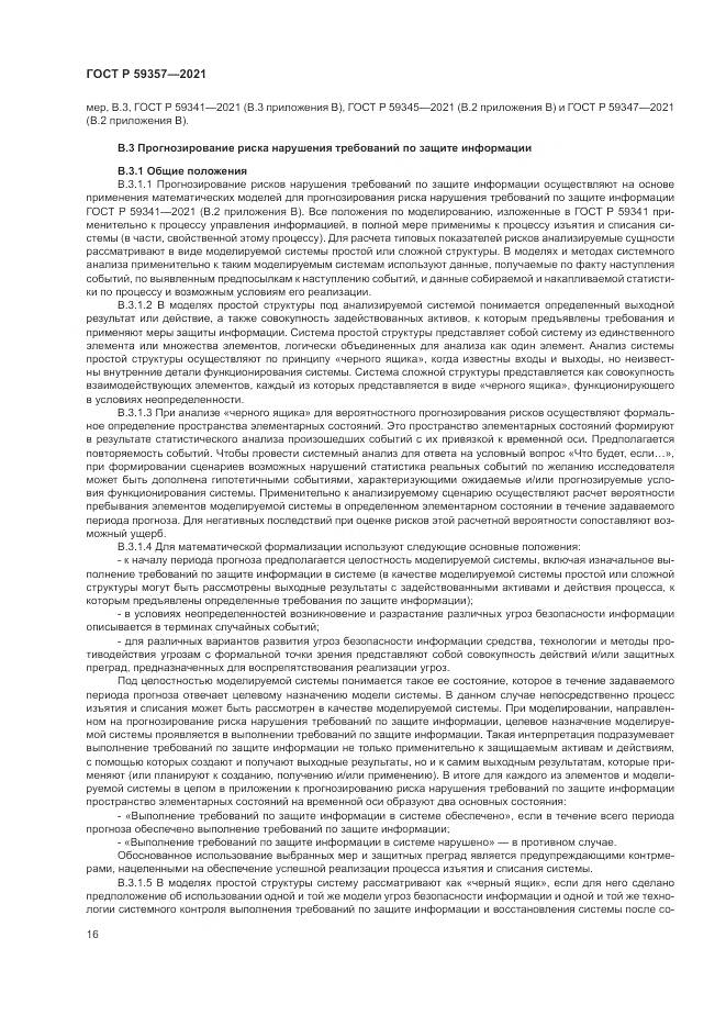 ГОСТ Р  59357-2021, страница 20
