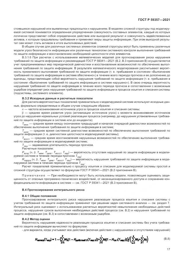 ГОСТ Р  59357-2021, страница 21