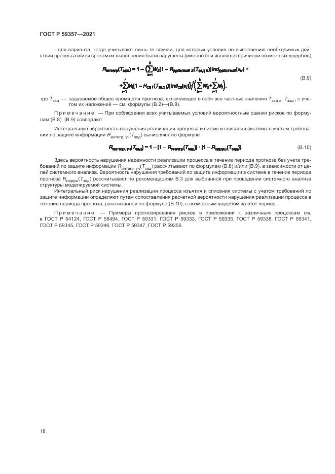 ГОСТ Р  59357-2021, страница 22