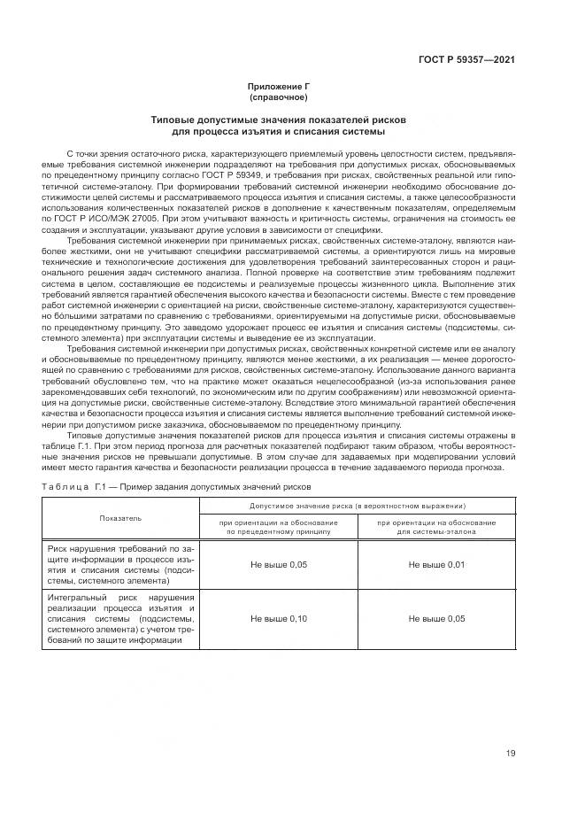 ГОСТ Р  59357-2021, страница 23