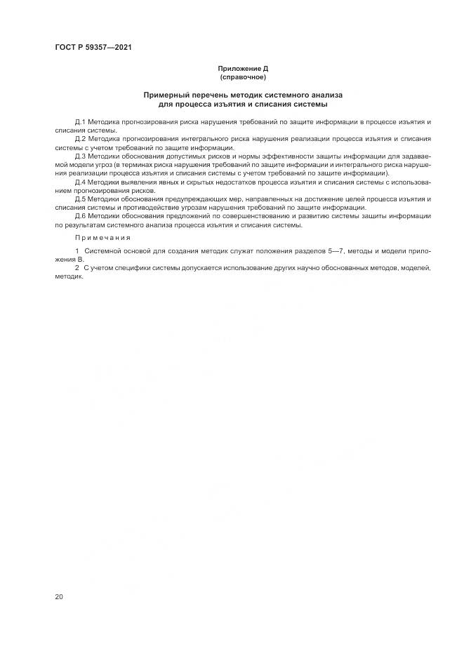 ГОСТ Р  59357-2021, страница 24