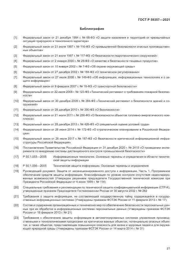 ГОСТ Р  59357-2021, страница 25