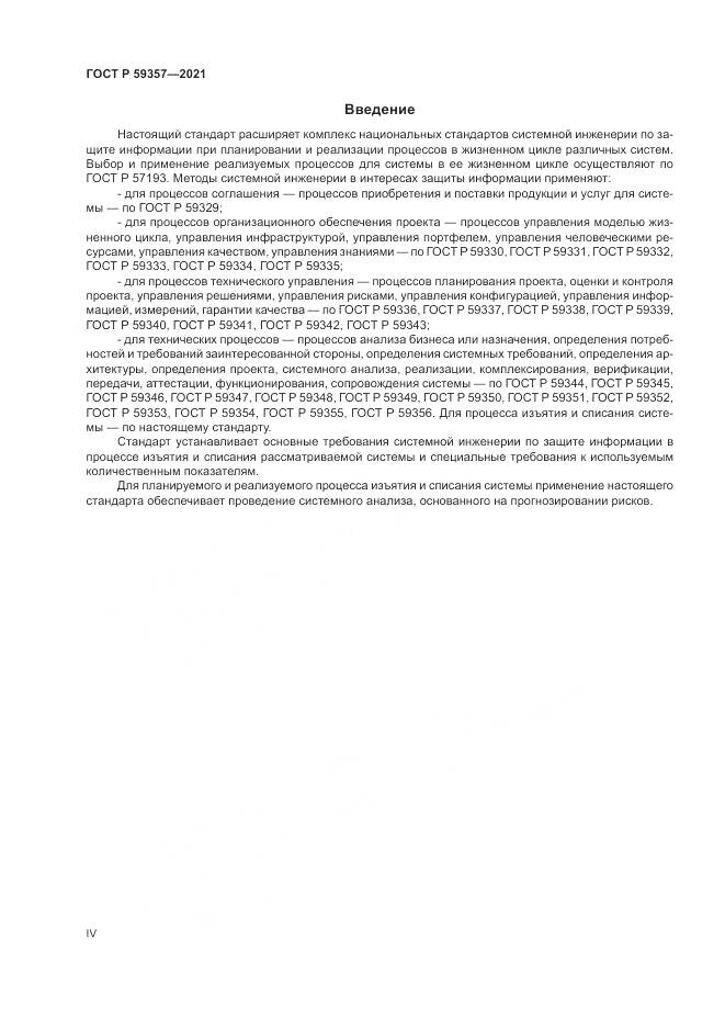ГОСТ Р  59357-2021, страница 4