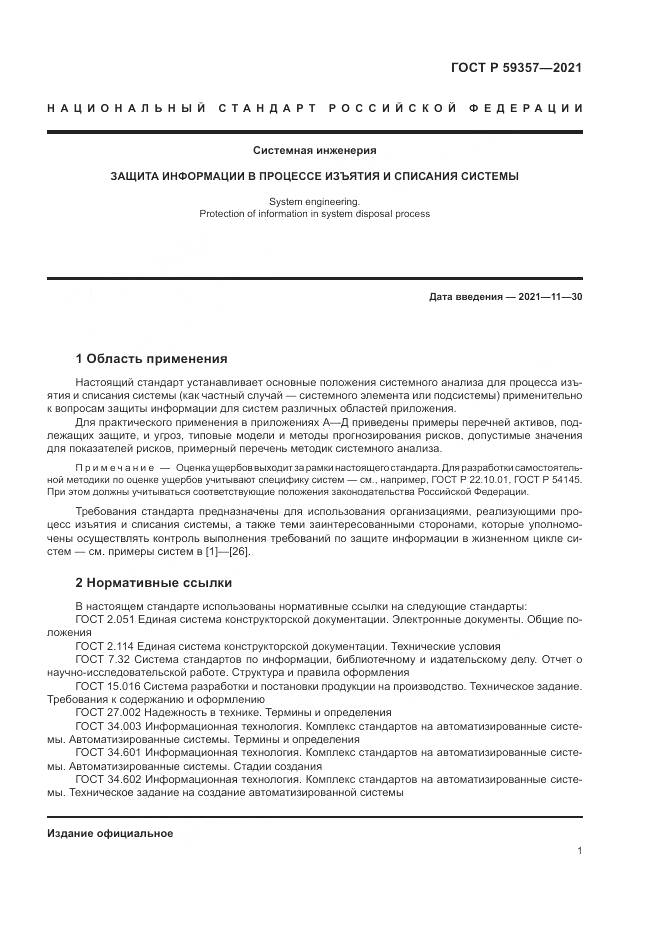 ГОСТ Р  59357-2021, страница 5