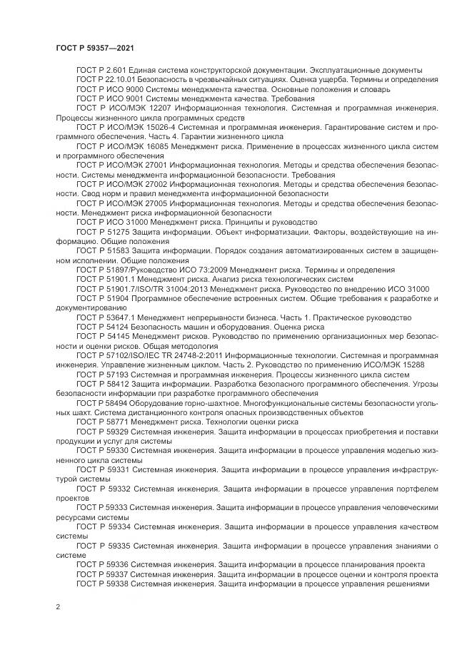 ГОСТ Р  59357-2021, страница 6