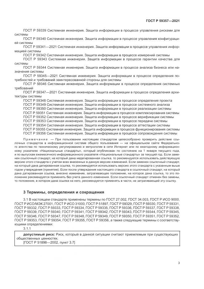 ГОСТ Р  59357-2021, страница 7