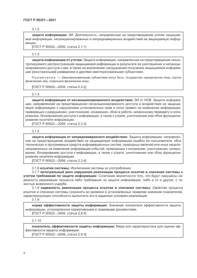 ГОСТ Р  59357-2021, страница 8