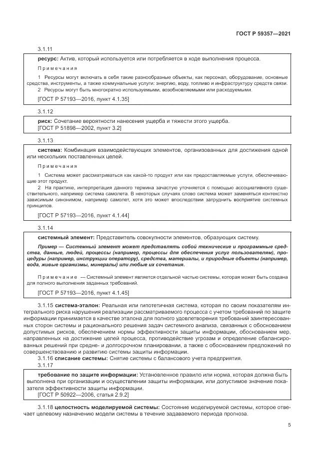 ГОСТ Р  59357-2021, страница 9