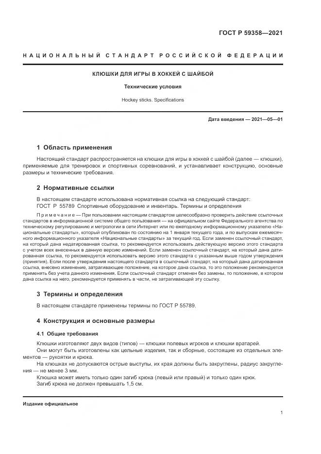 ГОСТ Р  59358-2021, страница 3