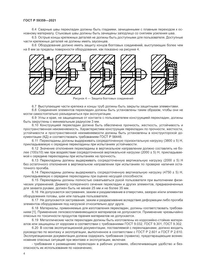 ГОСТ Р  59359-2021, страница 6
