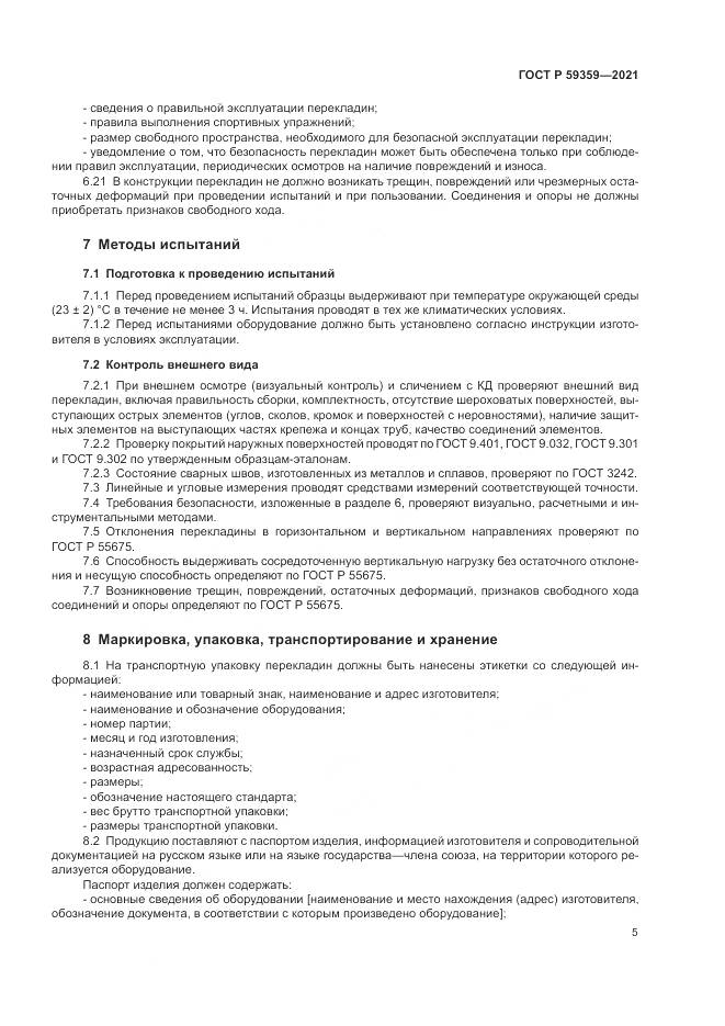 ГОСТ Р  59359-2021, страница 7