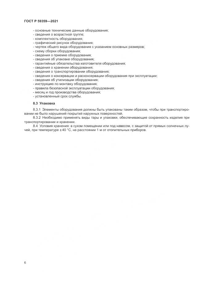 ГОСТ Р  59359-2021, страница 8