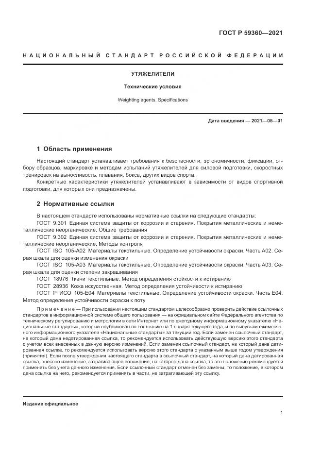 ГОСТ Р  59360-2021, страница 3