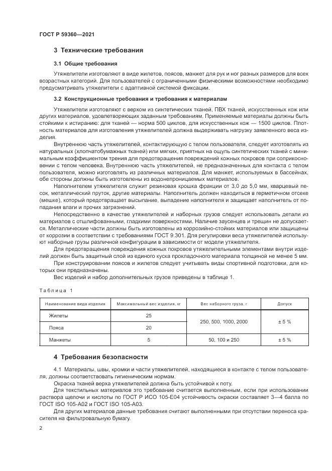 ГОСТ Р  59360-2021, страница 4