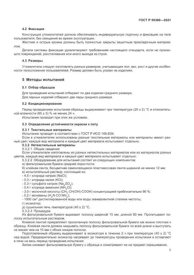 ГОСТ Р  59360-2021, страница 5