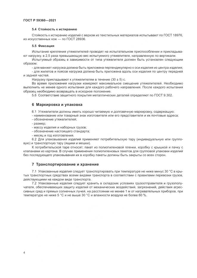 ГОСТ Р  59360-2021, страница 6
