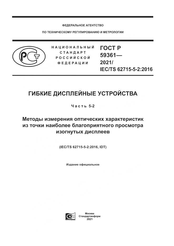 ГОСТ Р  59361-2021, страница 1
