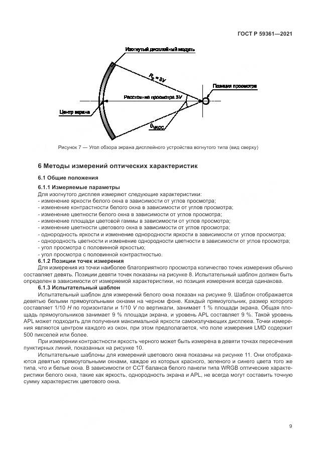 ГОСТ Р  59361-2021, страница 15