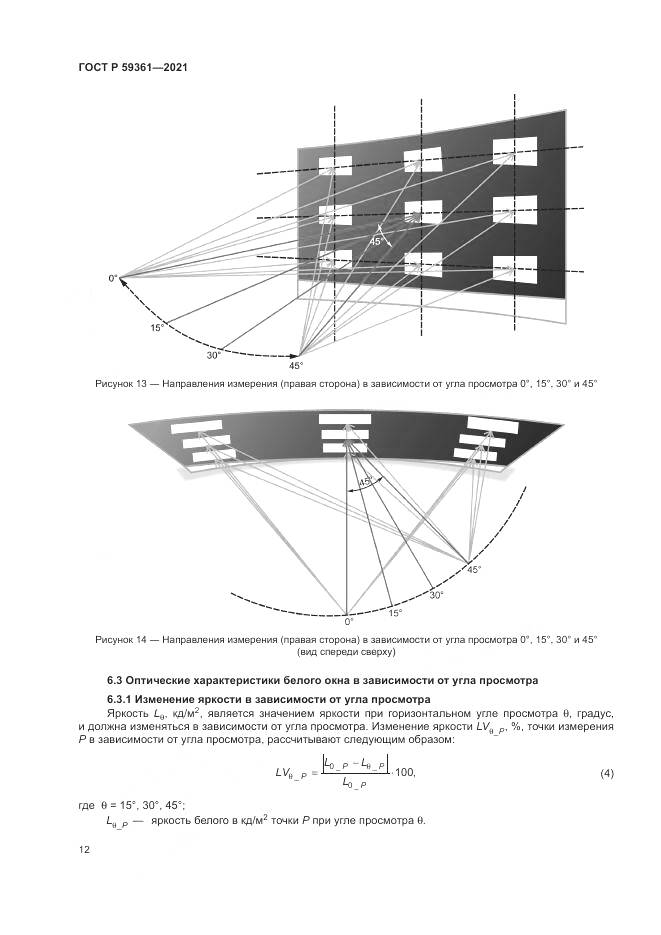 ГОСТ Р  59361-2021, страница 18