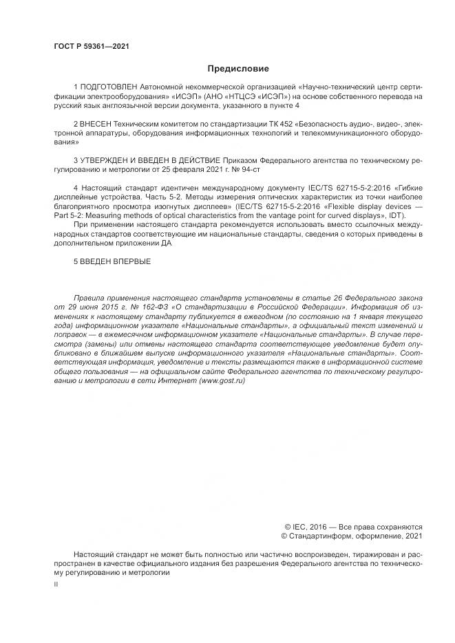 ГОСТ Р  59361-2021, страница 2