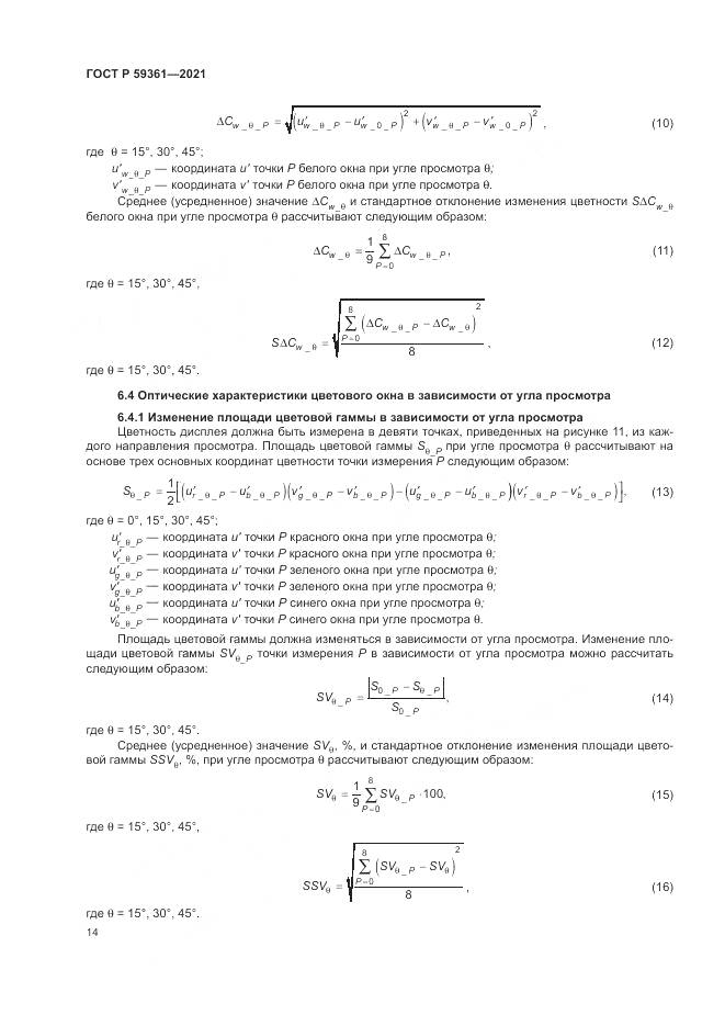 ГОСТ Р  59361-2021, страница 20