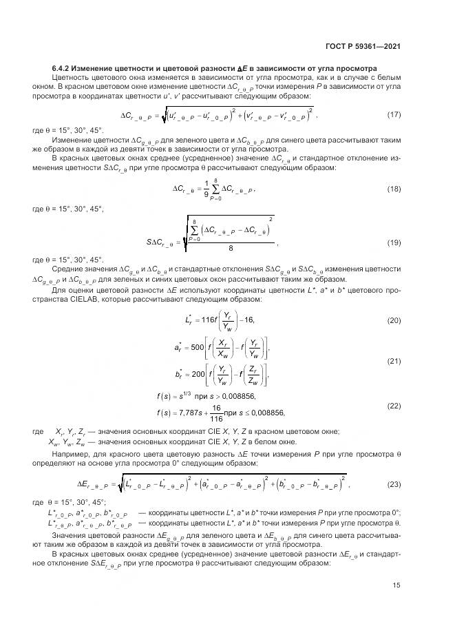 ГОСТ Р  59361-2021, страница 21