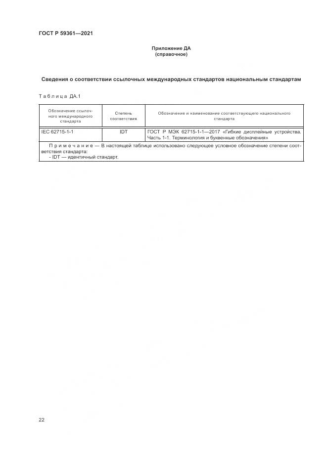 ГОСТ Р  59361-2021, страница 28