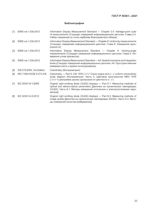 ГОСТ Р  59361-2021, страница 29