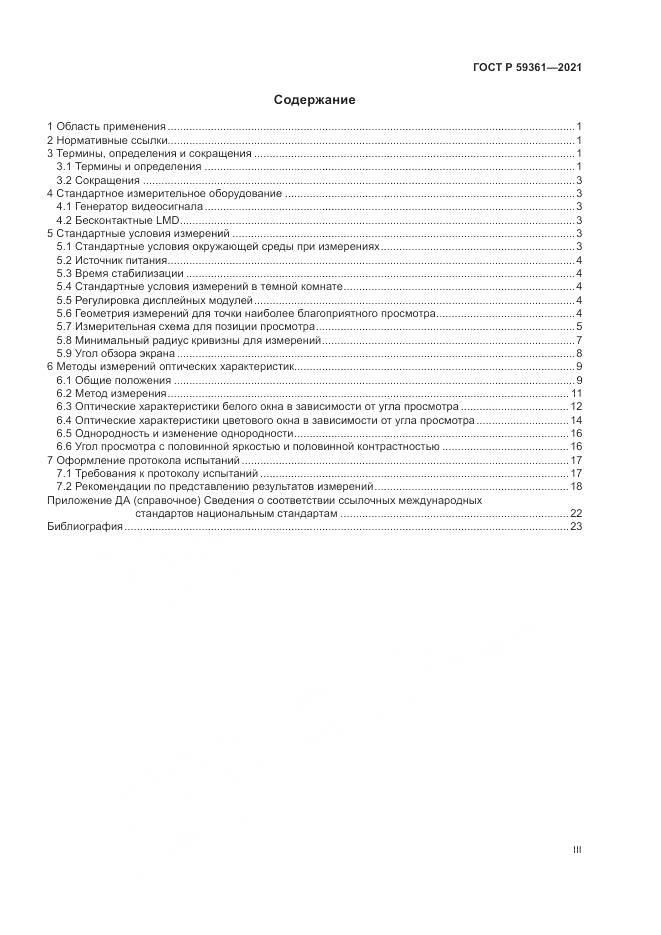 ГОСТ Р  59361-2021, страница 3