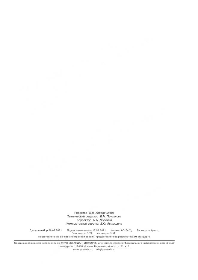 ГОСТ Р  59361-2021, страница 31