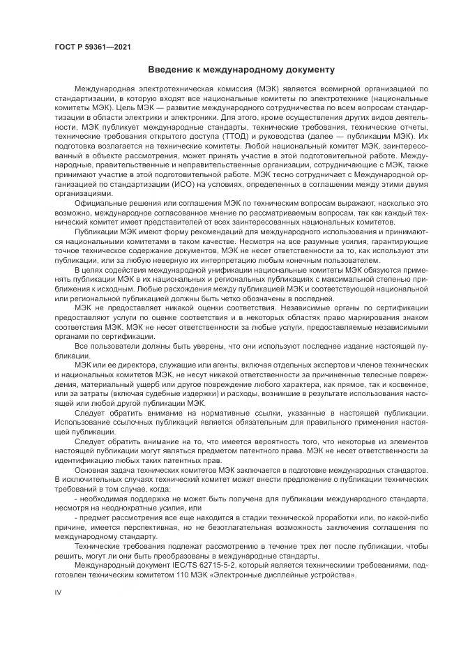 ГОСТ Р  59361-2021, страница 4