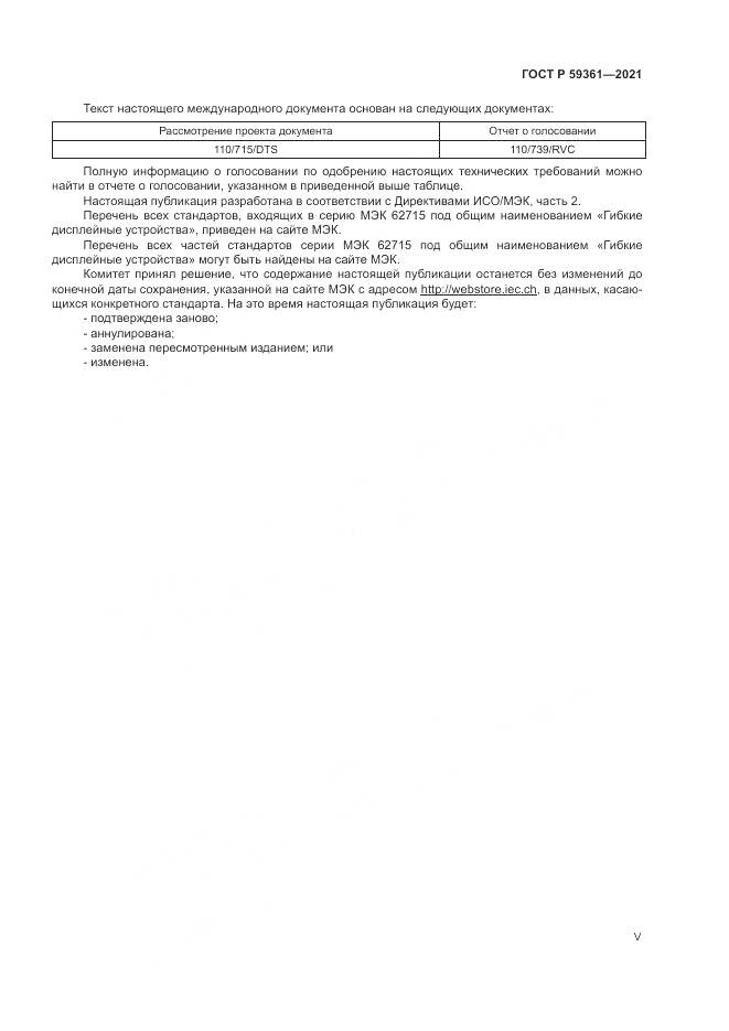 ГОСТ Р  59361-2021, страница 5