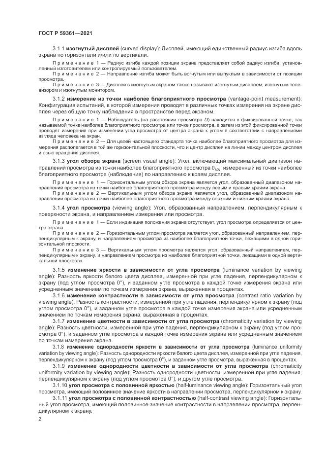 ГОСТ Р  59361-2021, страница 8