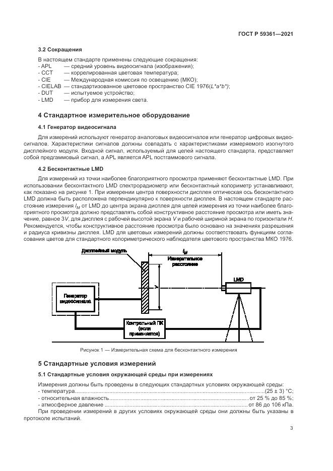 ГОСТ Р  59361-2021, страница 9