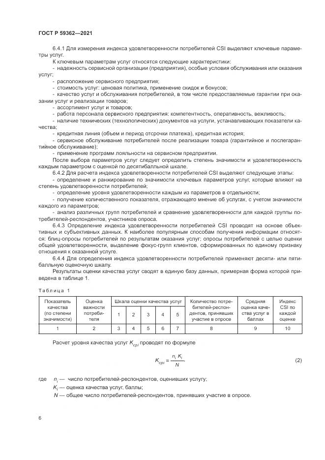 ГОСТ Р  59362-2021, страница 10