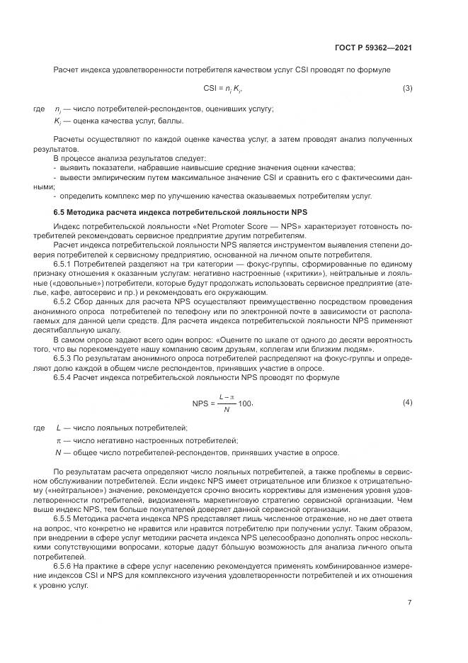 ГОСТ Р  59362-2021, страница 11