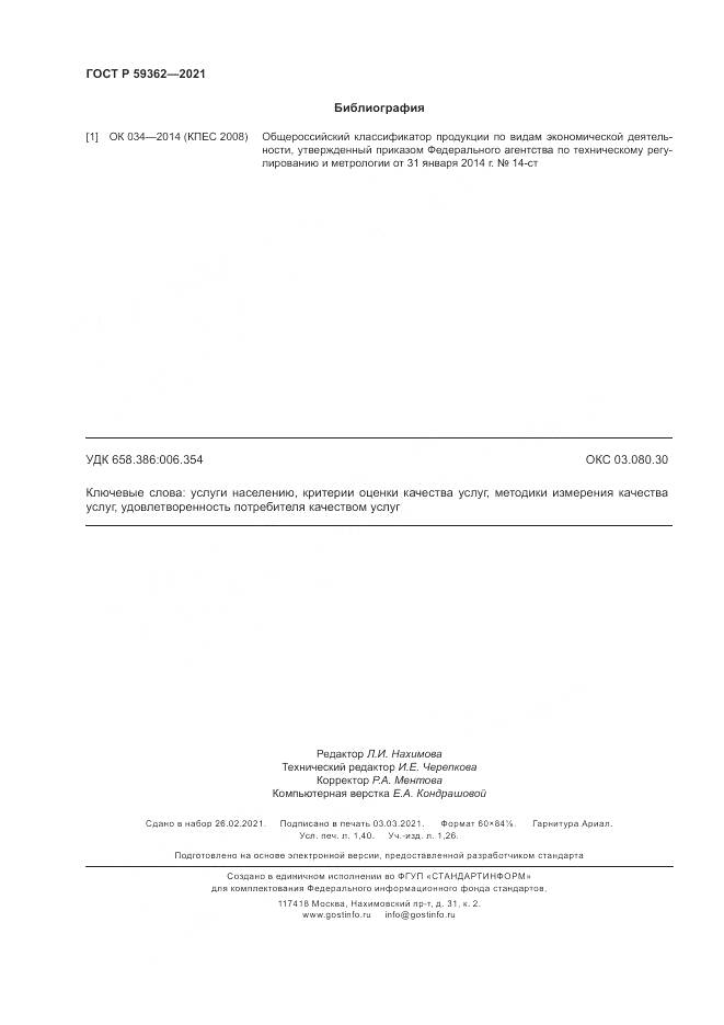 ГОСТ Р  59362-2021, страница 12