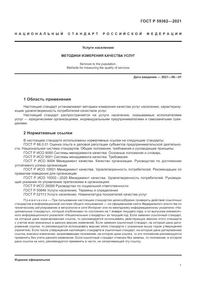 ГОСТ Р  59362-2021, страница 5