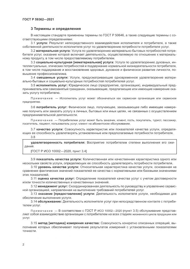 ГОСТ Р  59362-2021, страница 6
