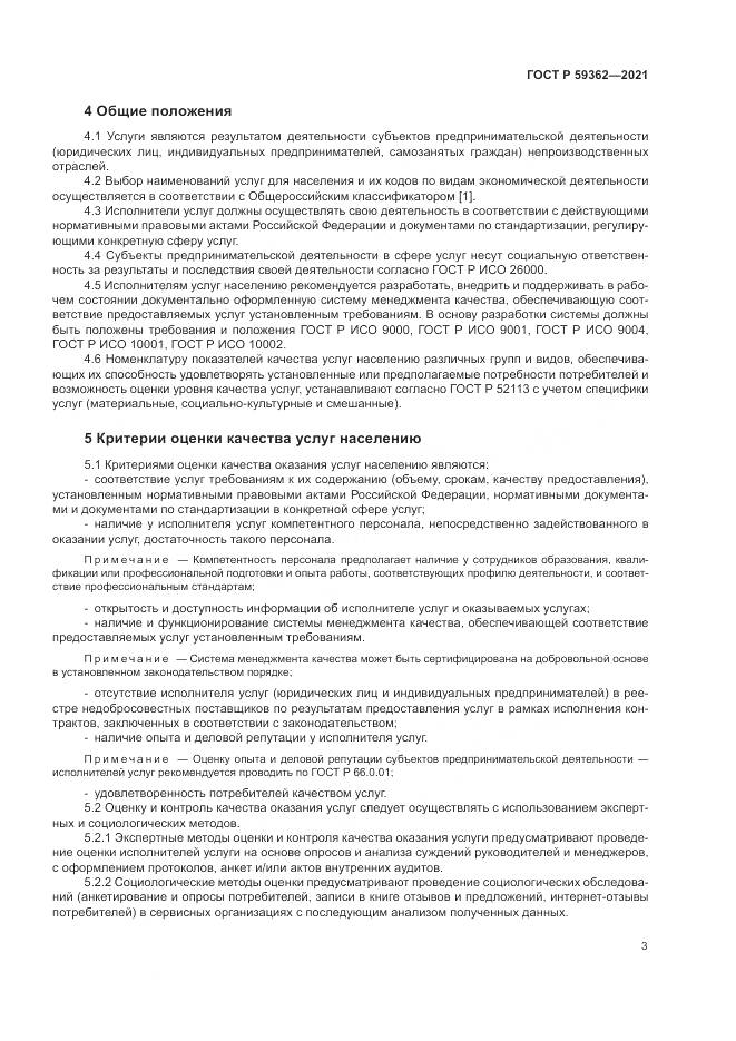 ГОСТ Р  59362-2021, страница 7