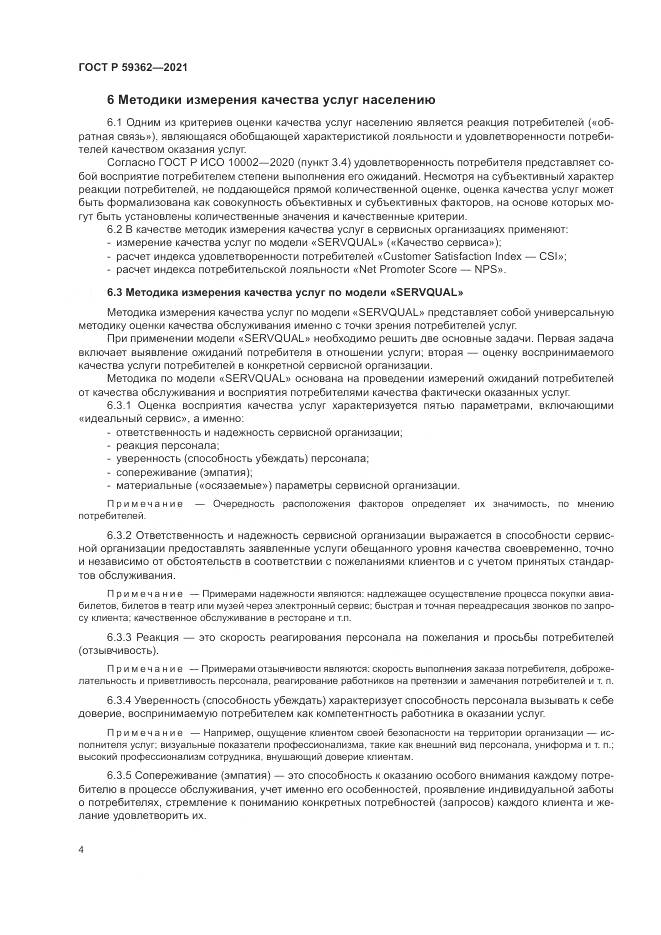 ГОСТ Р  59362-2021, страница 8