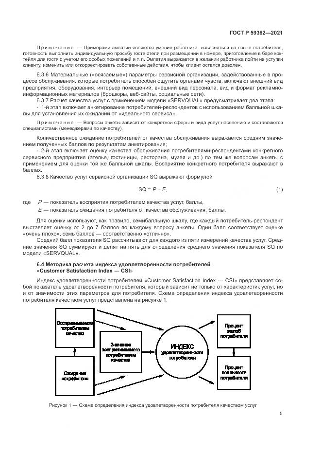 ГОСТ Р  59362-2021, страница 9