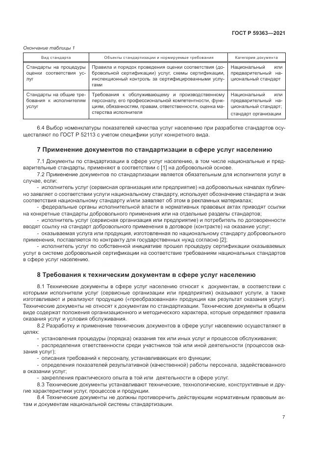 ГОСТ Р  59363-2021, страница 11