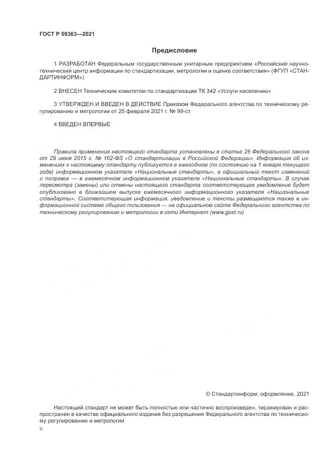 ГОСТ Р  59363-2021, страница 2