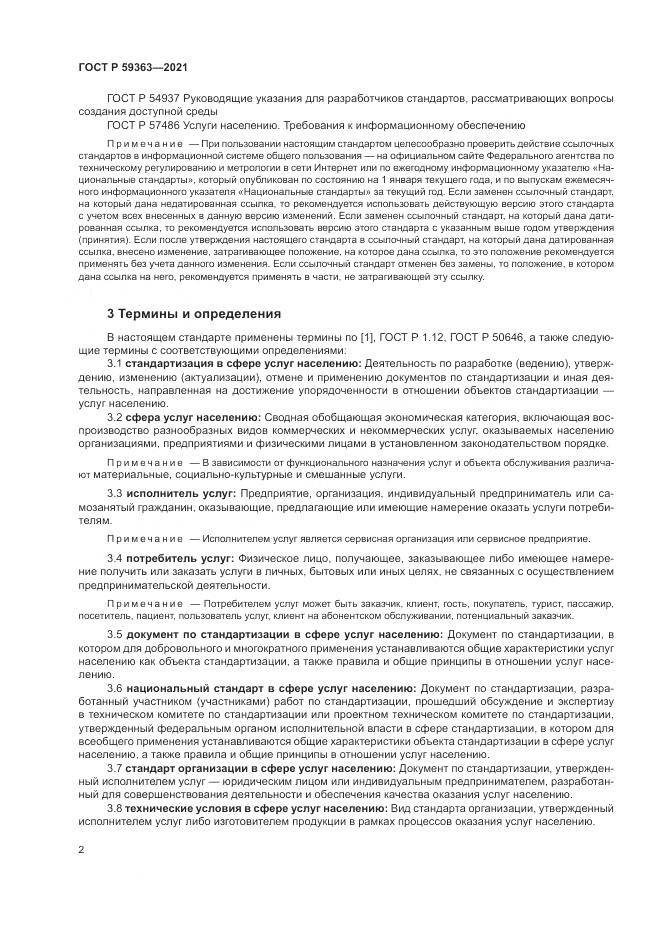 ГОСТ Р  59363-2021, страница 6