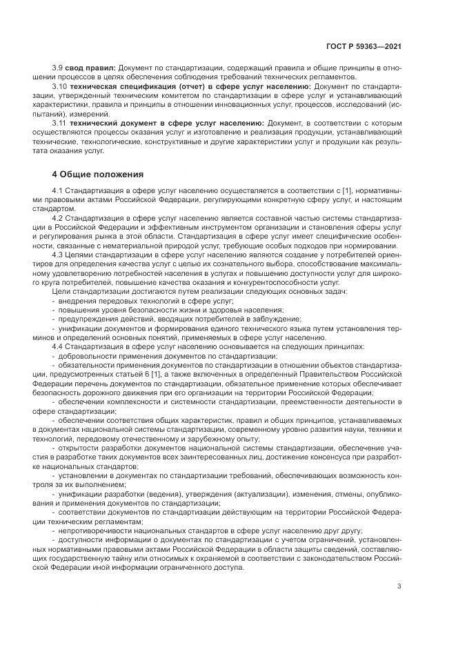 ГОСТ Р  59363-2021, страница 7