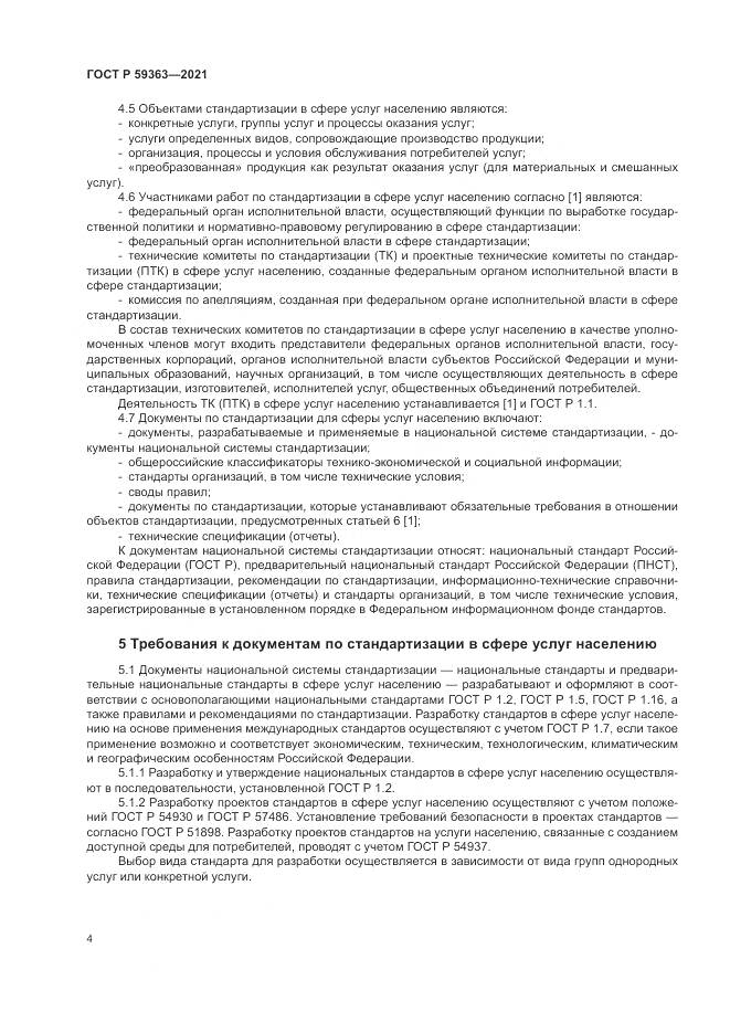 ГОСТ Р  59363-2021, страница 8